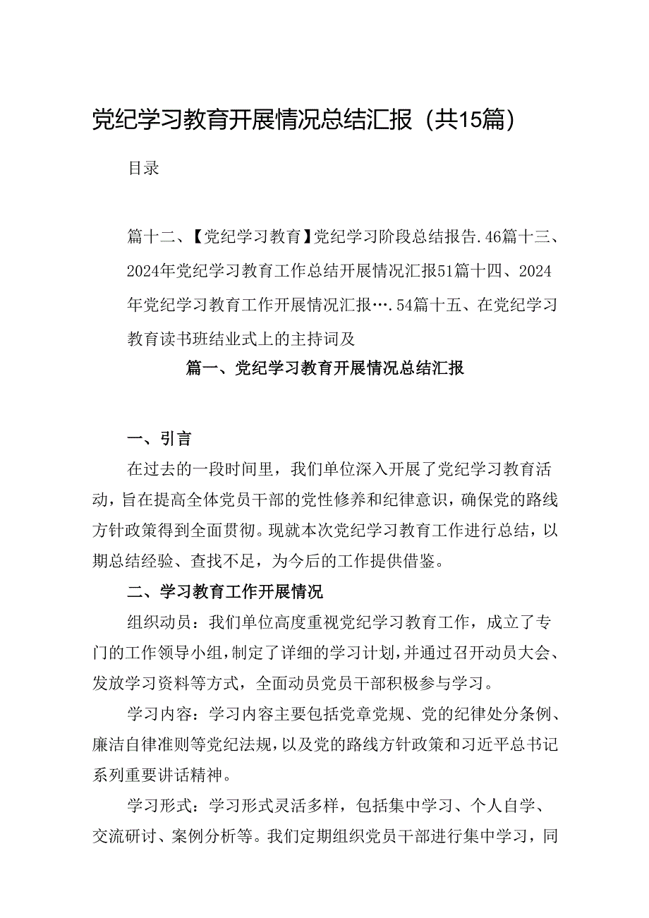 党纪学习教育开展情况总结汇报范文15篇供参考.docx_第1页