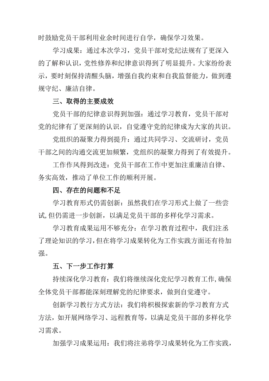 党纪学习教育开展情况总结汇报范文15篇供参考.docx_第2页