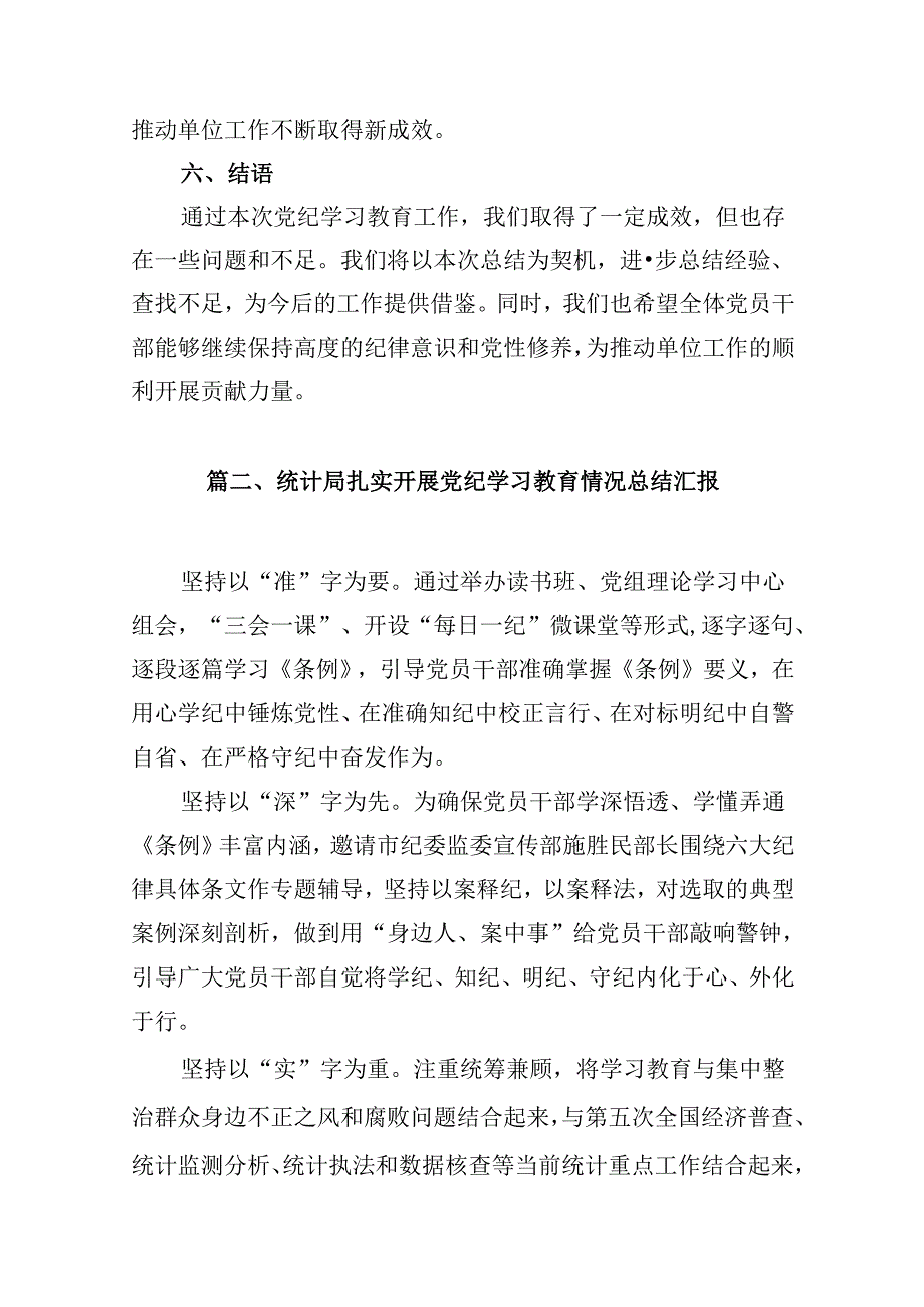 党纪学习教育开展情况总结汇报范文15篇供参考.docx_第3页