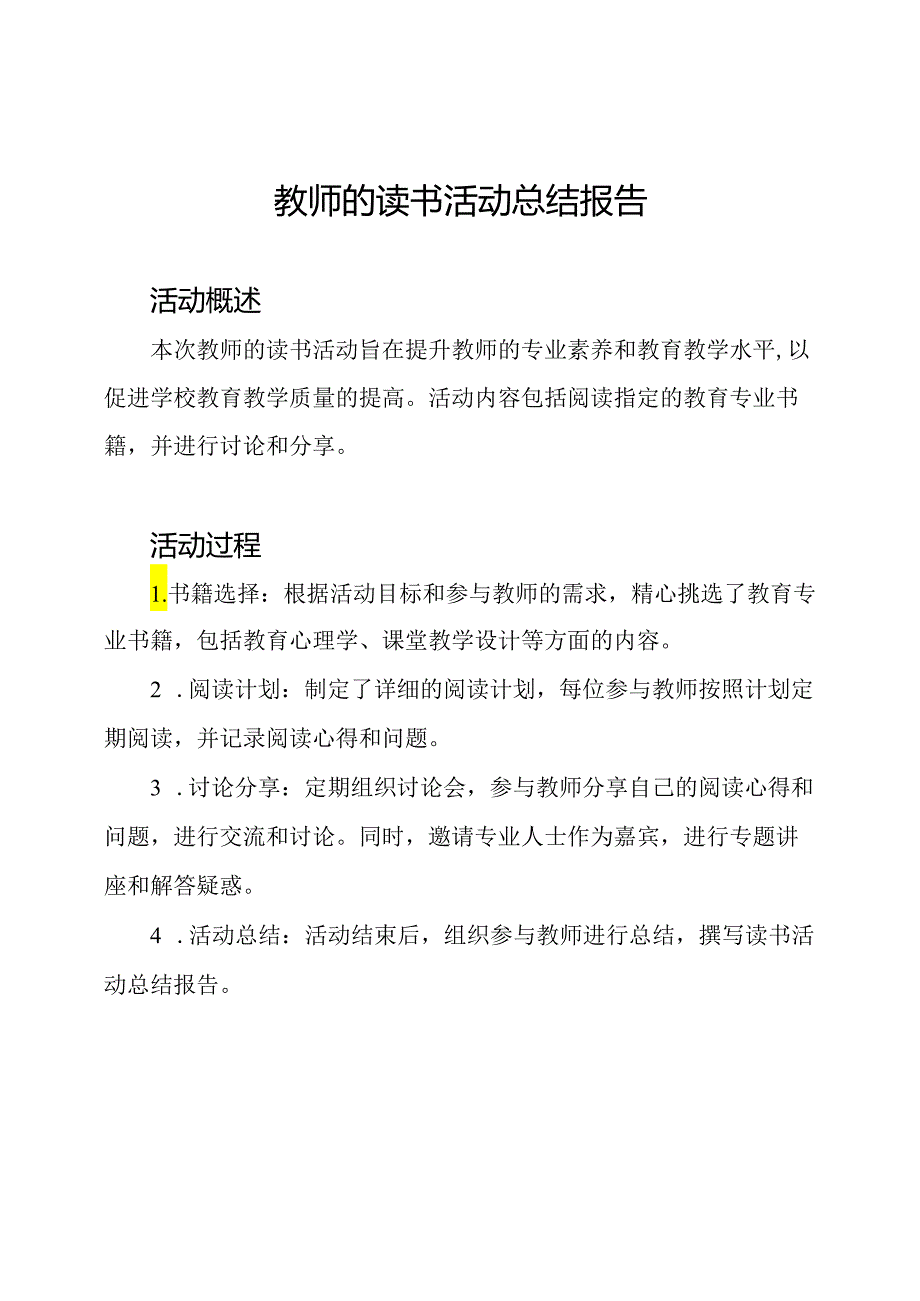 教师的读书活动总结报告.docx_第1页