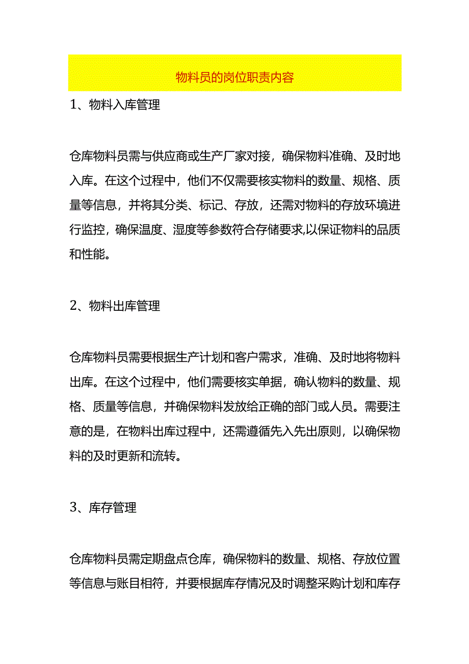 物料员的岗位职责内容.docx_第1页