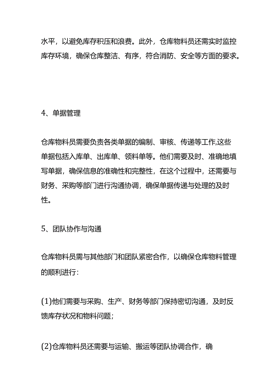 物料员的岗位职责内容.docx_第2页