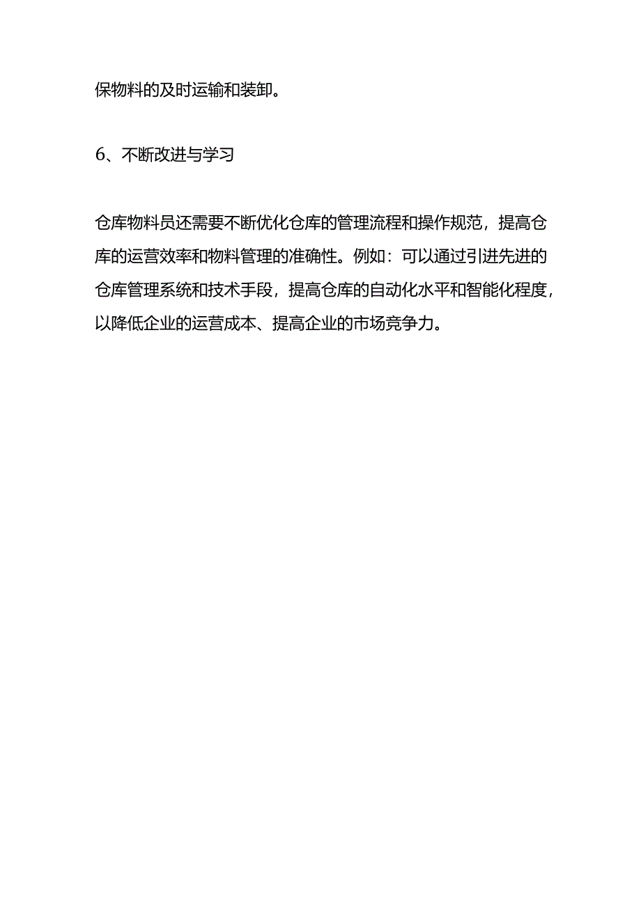 物料员的岗位职责内容.docx_第3页