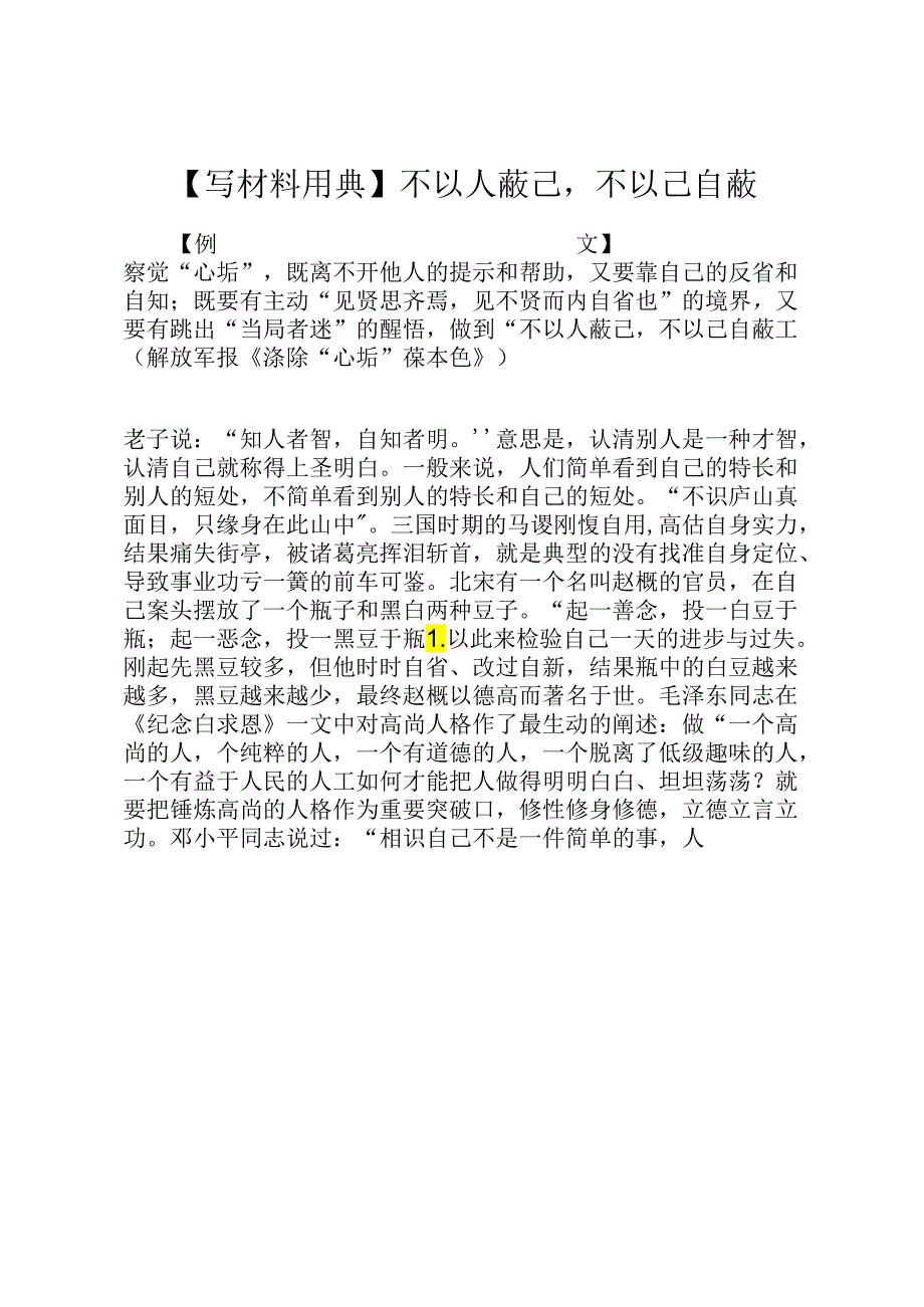 【写材料用典】不以人蔽己不以己自蔽.docx_第1页