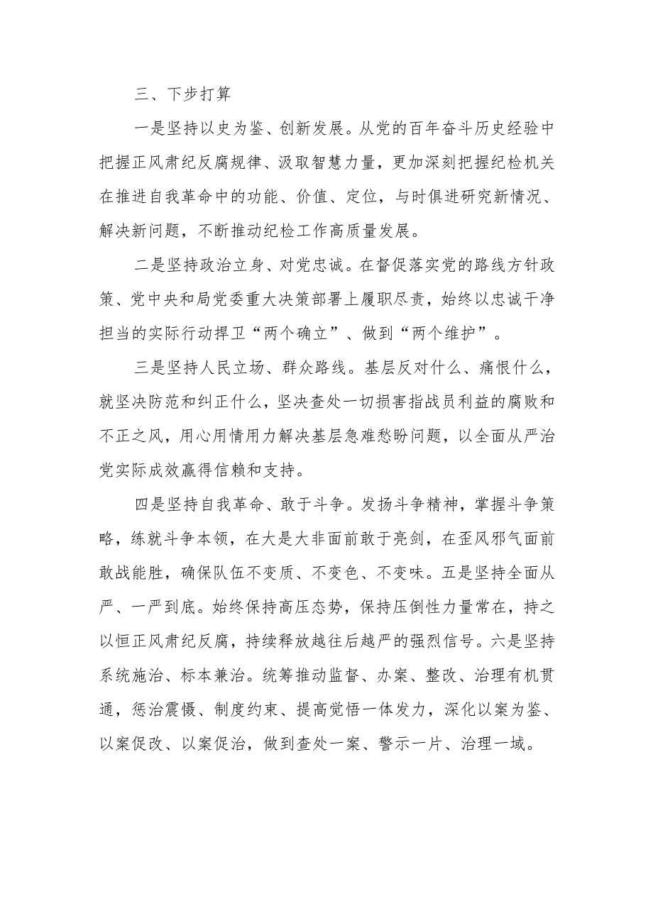 纪检督查室党支部书记抓党建工作汇报.docx_第3页