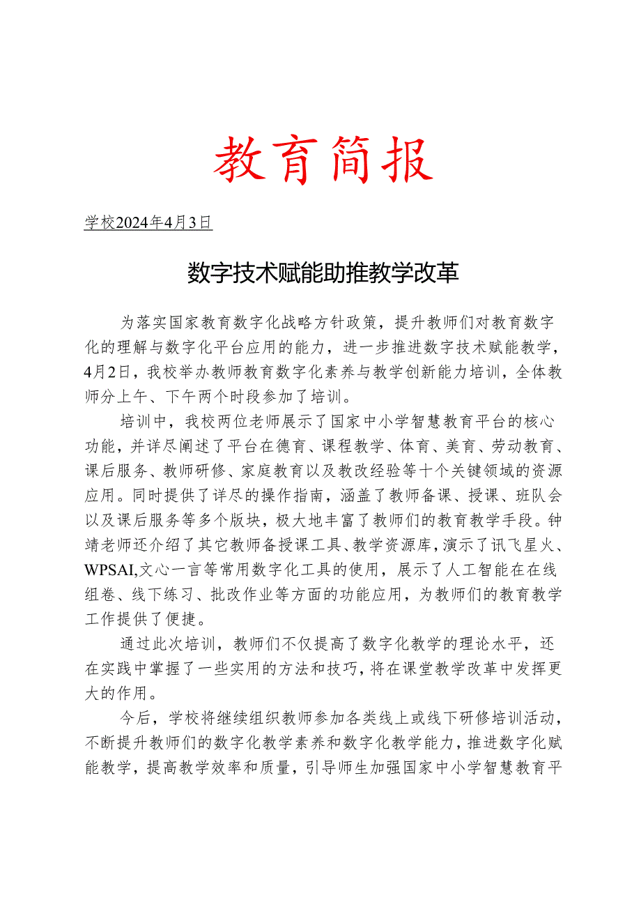 开展教师教育数字化素养与教学创新能力培训简报.docx_第1页