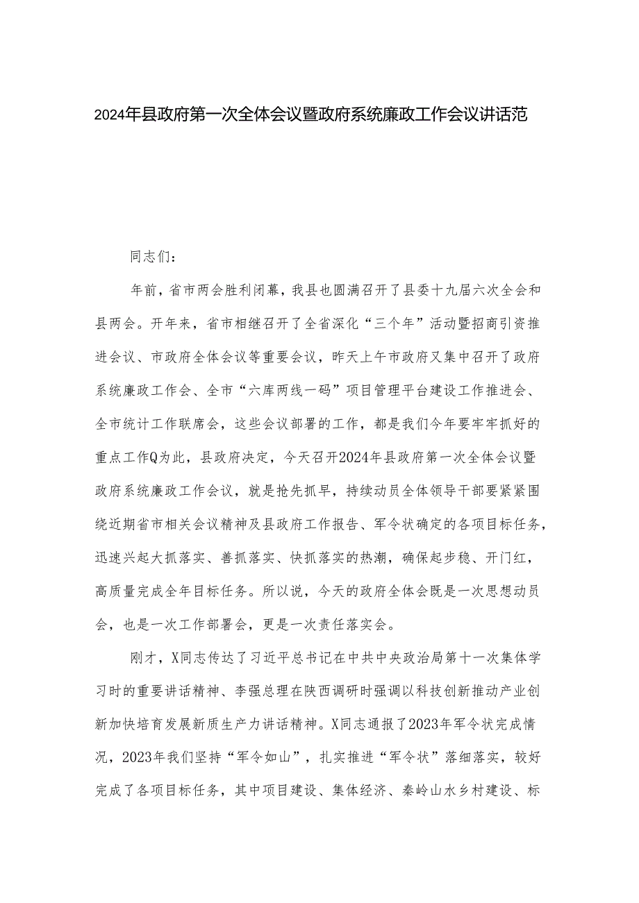 2024年县政府第一次全体会议暨政府系统廉政工作会议讲话范文.docx_第1页