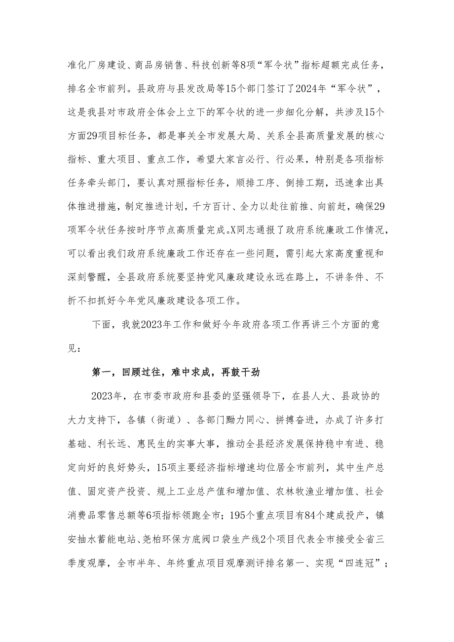 2024年县政府第一次全体会议暨政府系统廉政工作会议讲话范文.docx_第2页