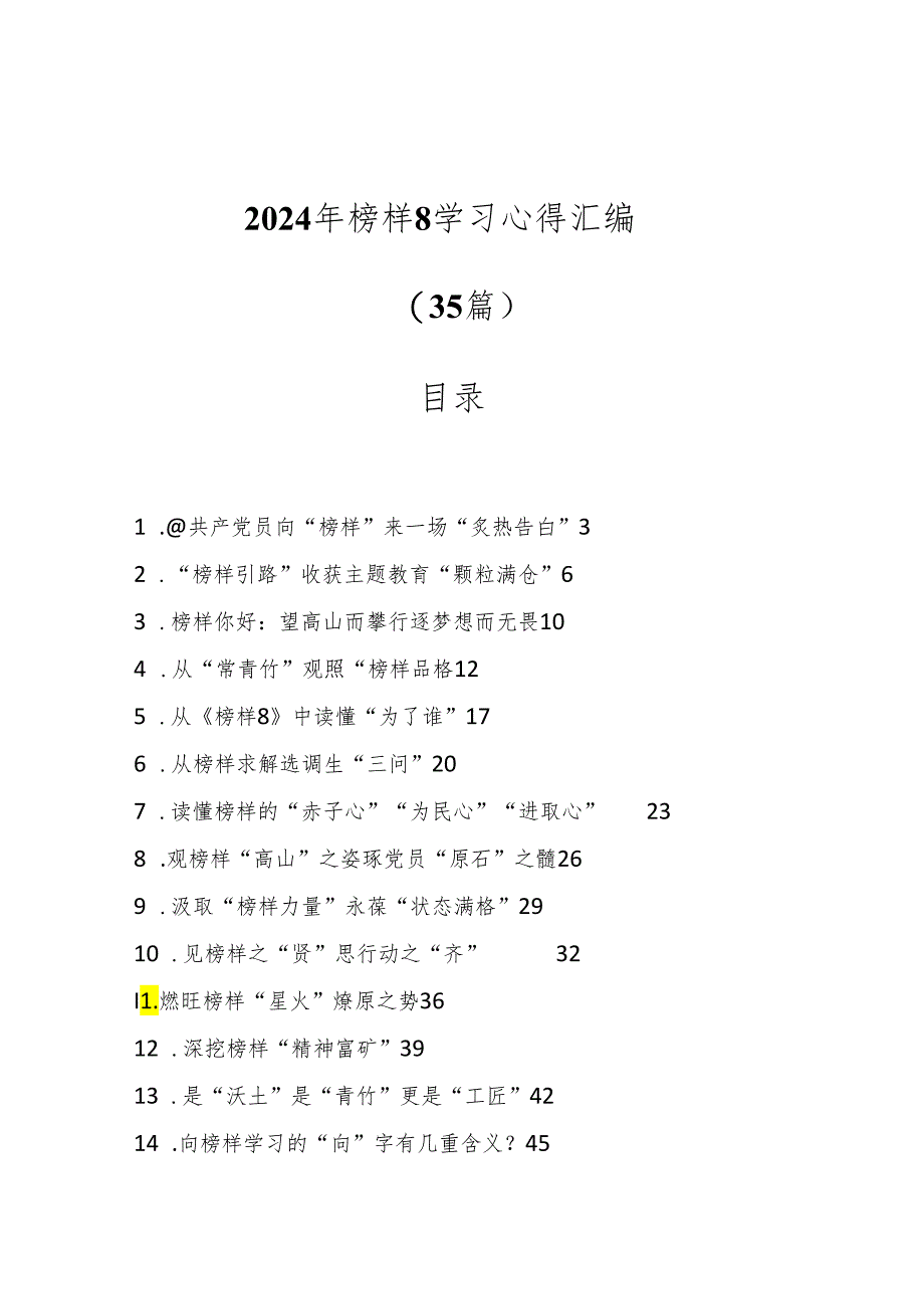 （35篇）2024年榜样8学习心得汇编.docx_第1页