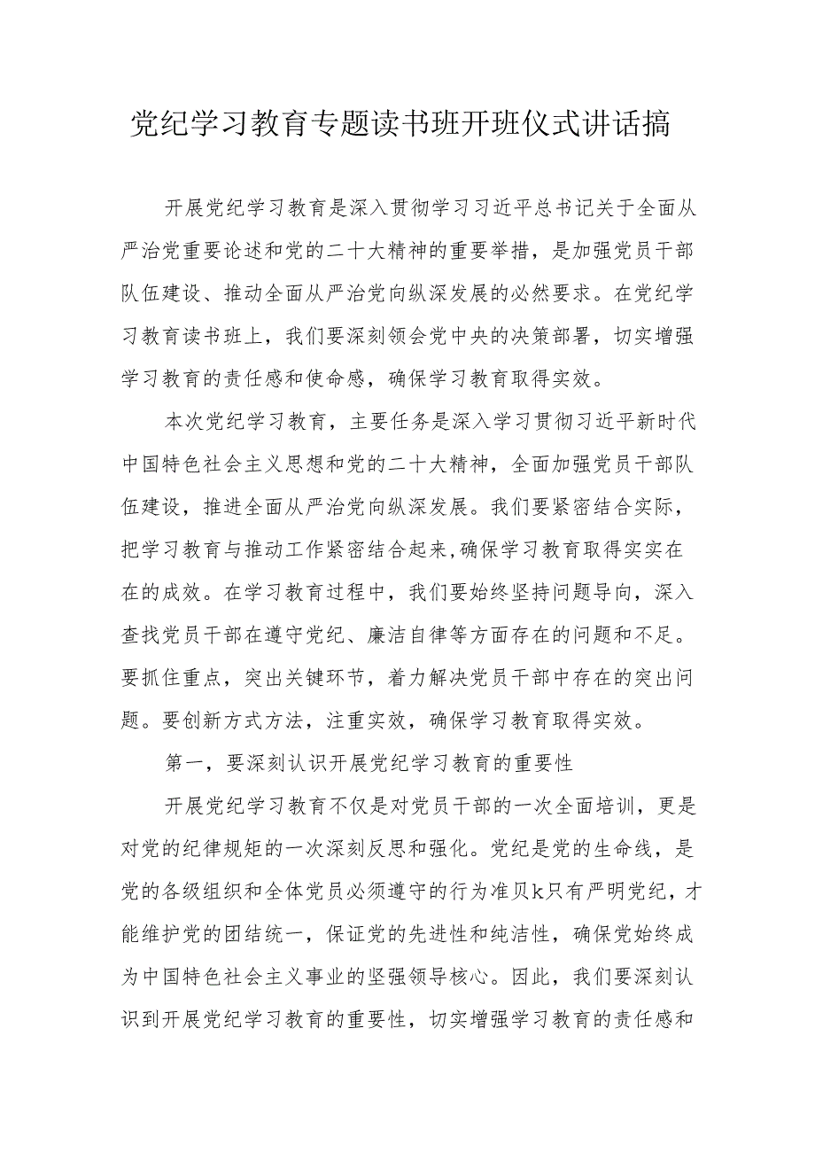 2024年党纪学习教育专题读书班开班仪式讲话搞（6份）.docx_第1页