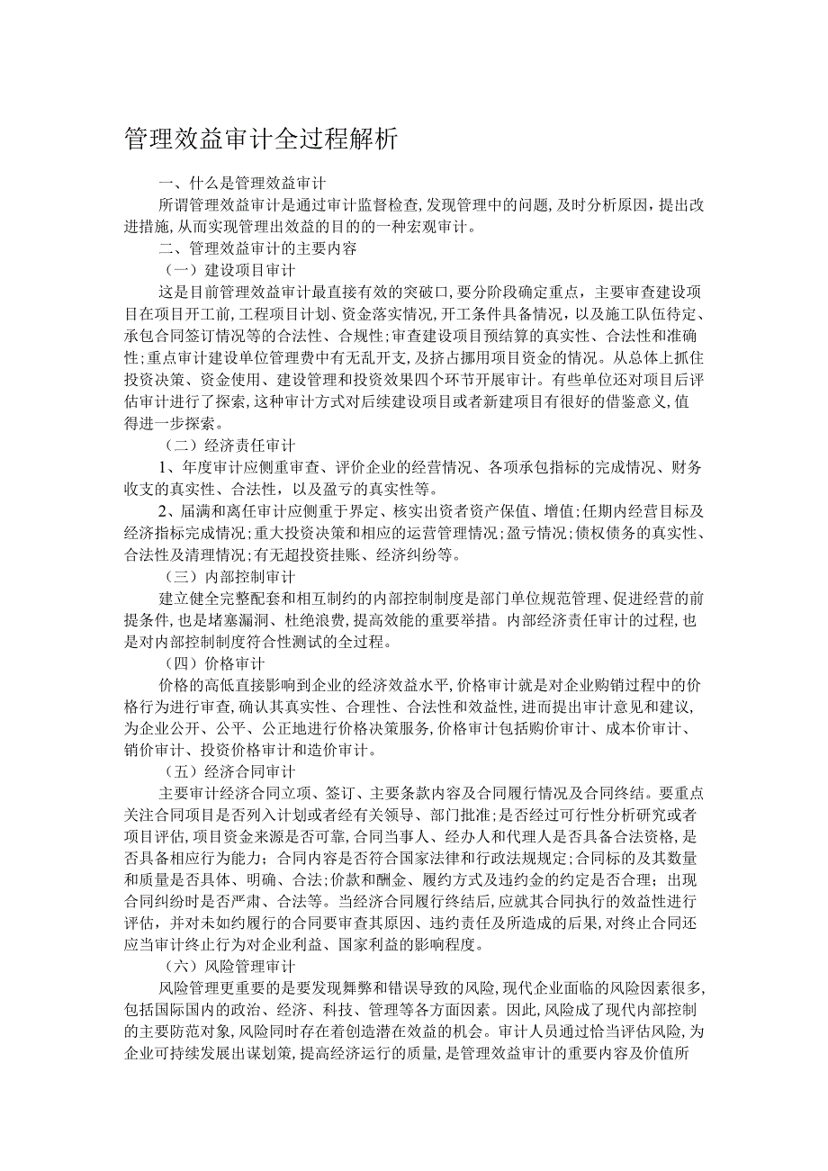 管理效益审计全过程解析.docx_第1页