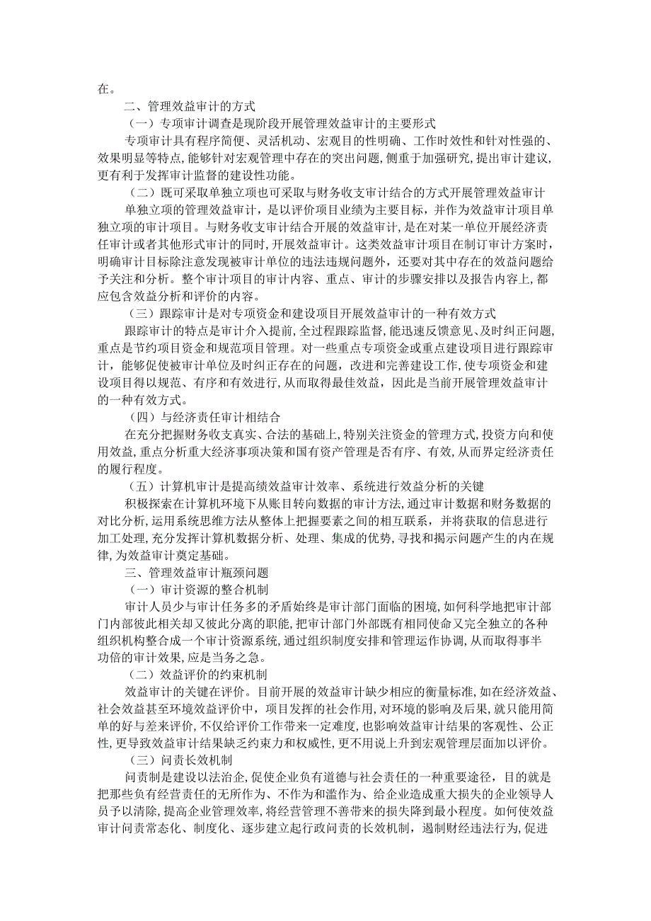 管理效益审计全过程解析.docx_第2页