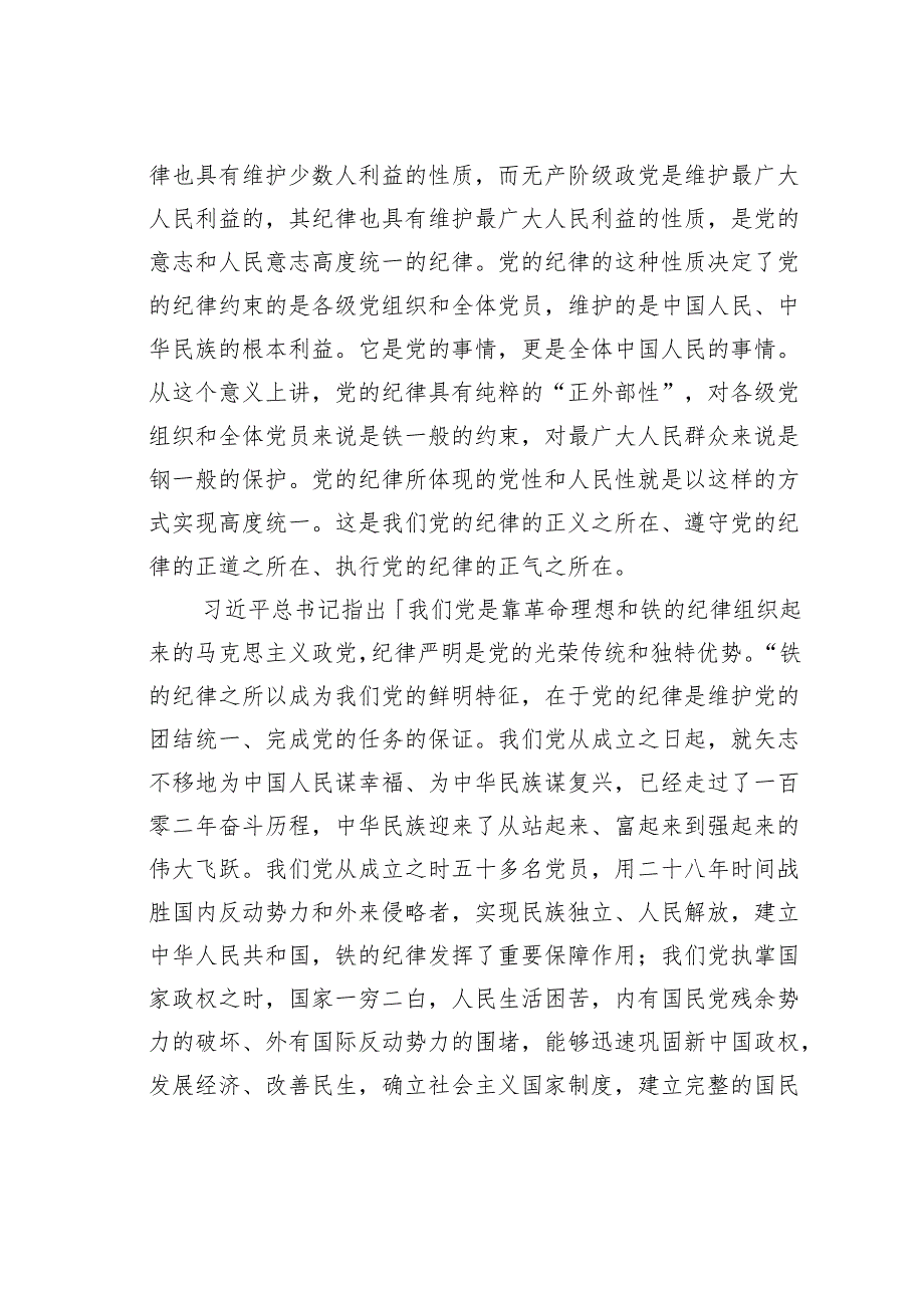 2024年党纪学习教育专题党课讲稿：把党的纪律建设摆在更加突出位置.docx_第2页