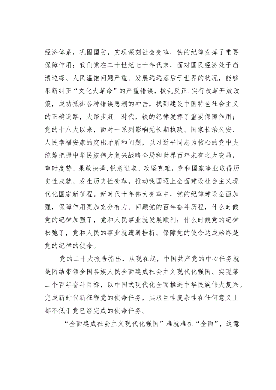 2024年党纪学习教育专题党课讲稿：把党的纪律建设摆在更加突出位置.docx_第3页