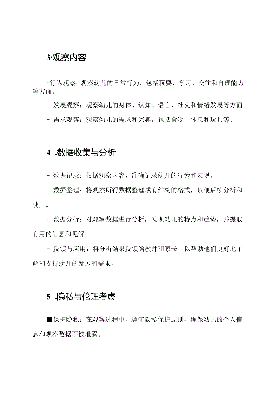 幼儿园全日观察策略（）.docx_第2页