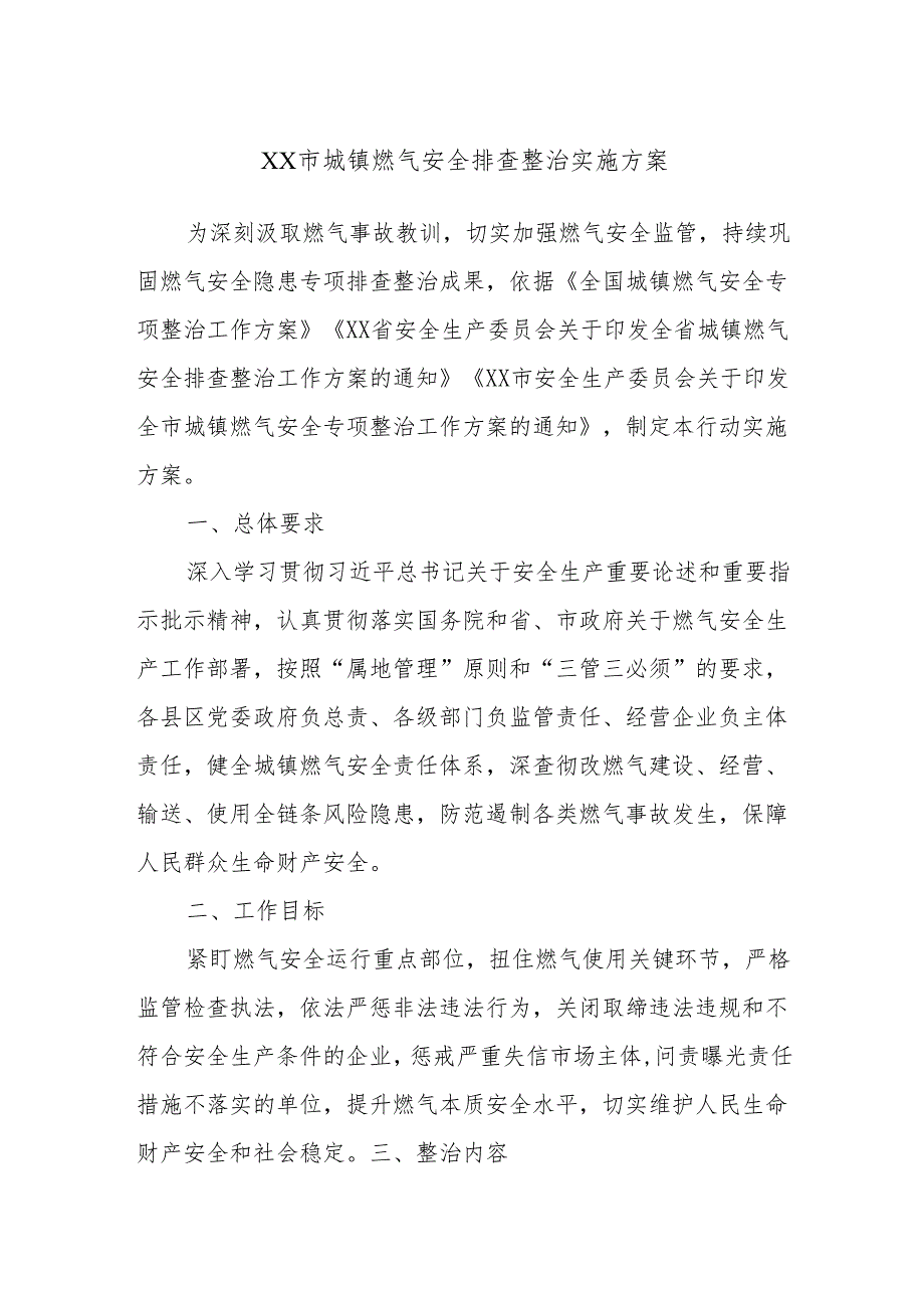 XX市城镇燃气安全排查整治实施方案.docx_第1页