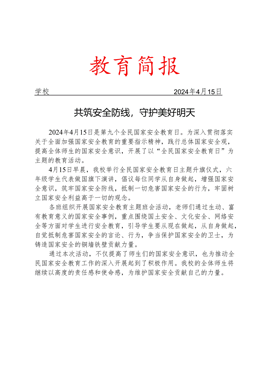 开展全民国家安全教育日活动简报.docx_第1页