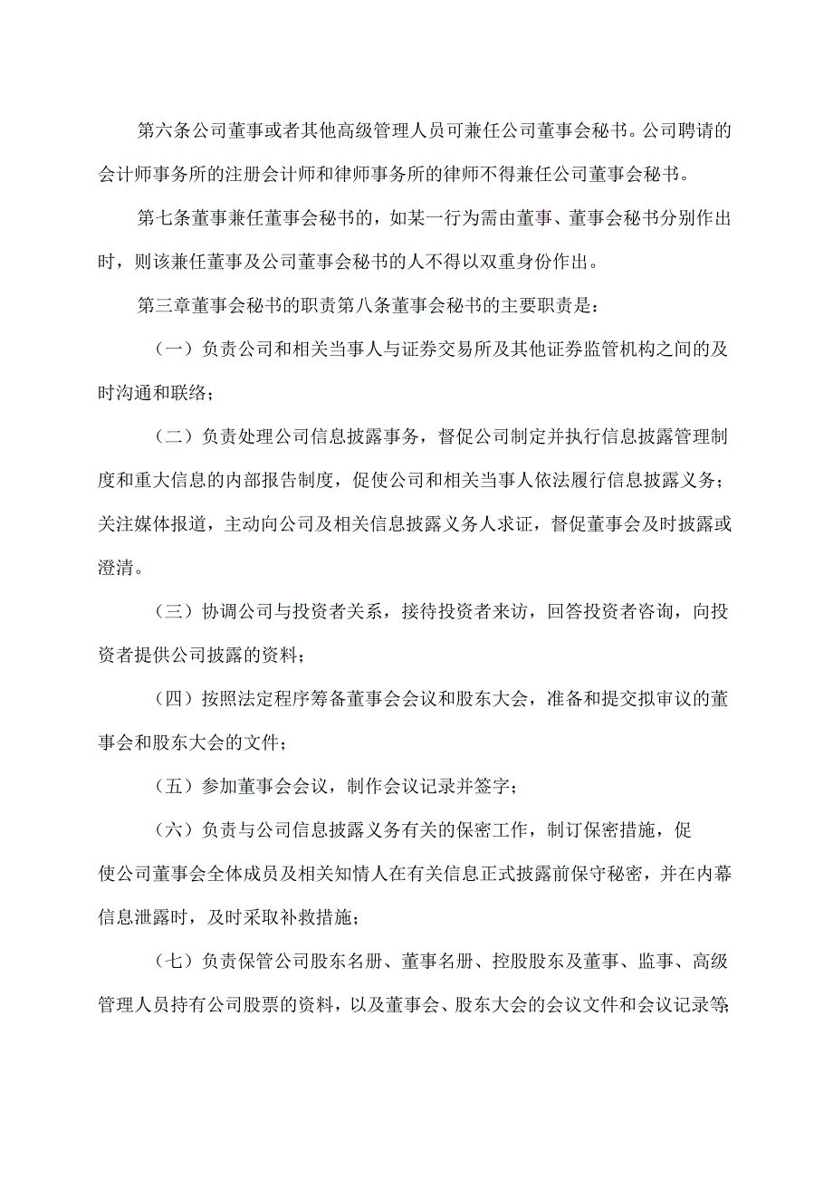 山西XX重工股份有限公司董事会秘书工作细则（2024年X月）.docx_第2页