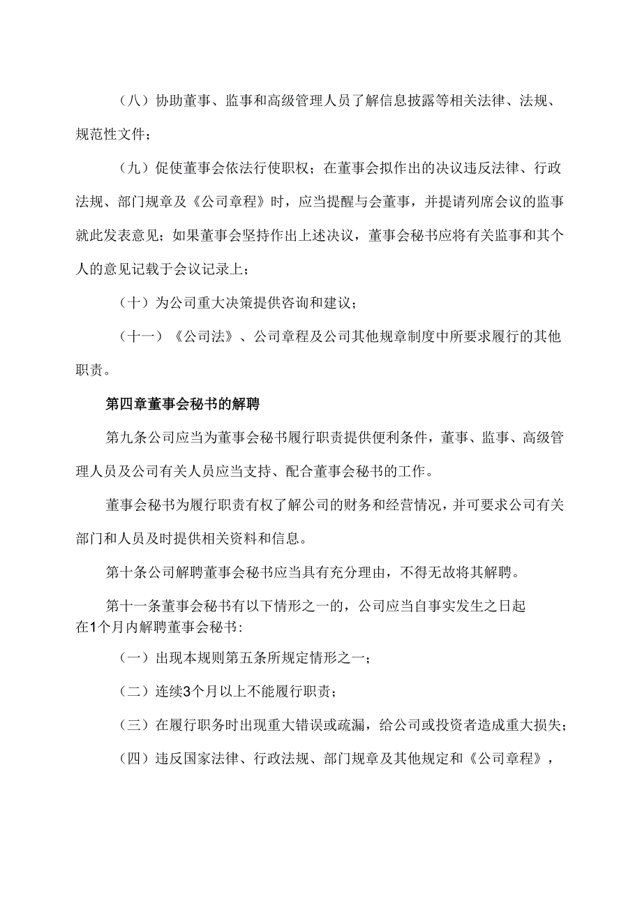 山西XX重工股份有限公司董事会秘书工作细则（2024年X月）.docx_第3页