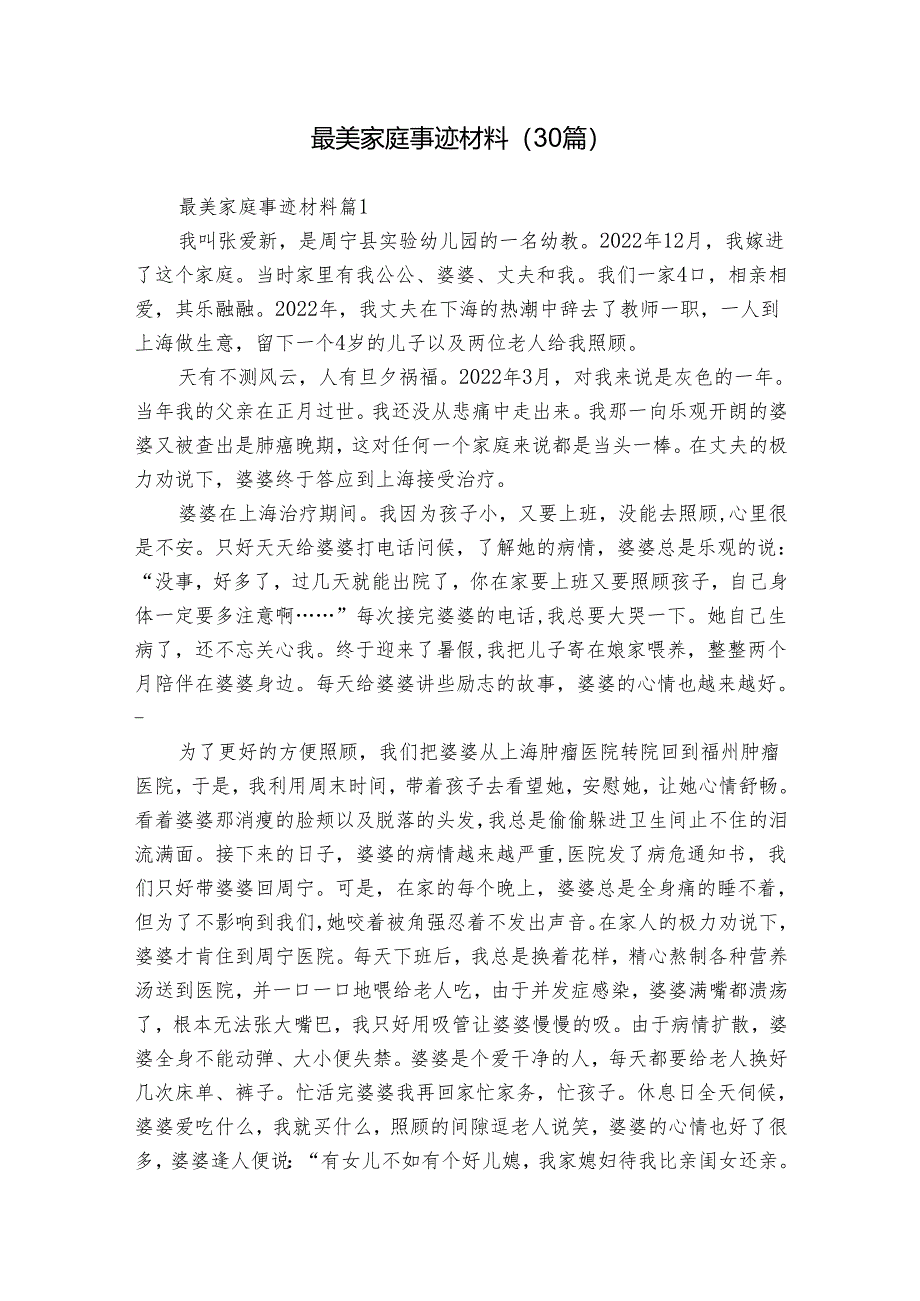 最美家庭事迹材料（30篇）.docx_第1页