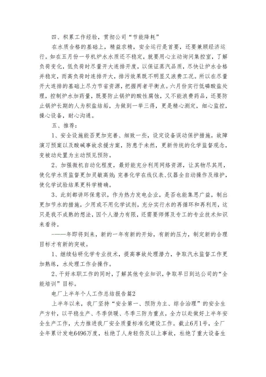 电厂上半年个人工作总结报告（3篇）.docx_第2页