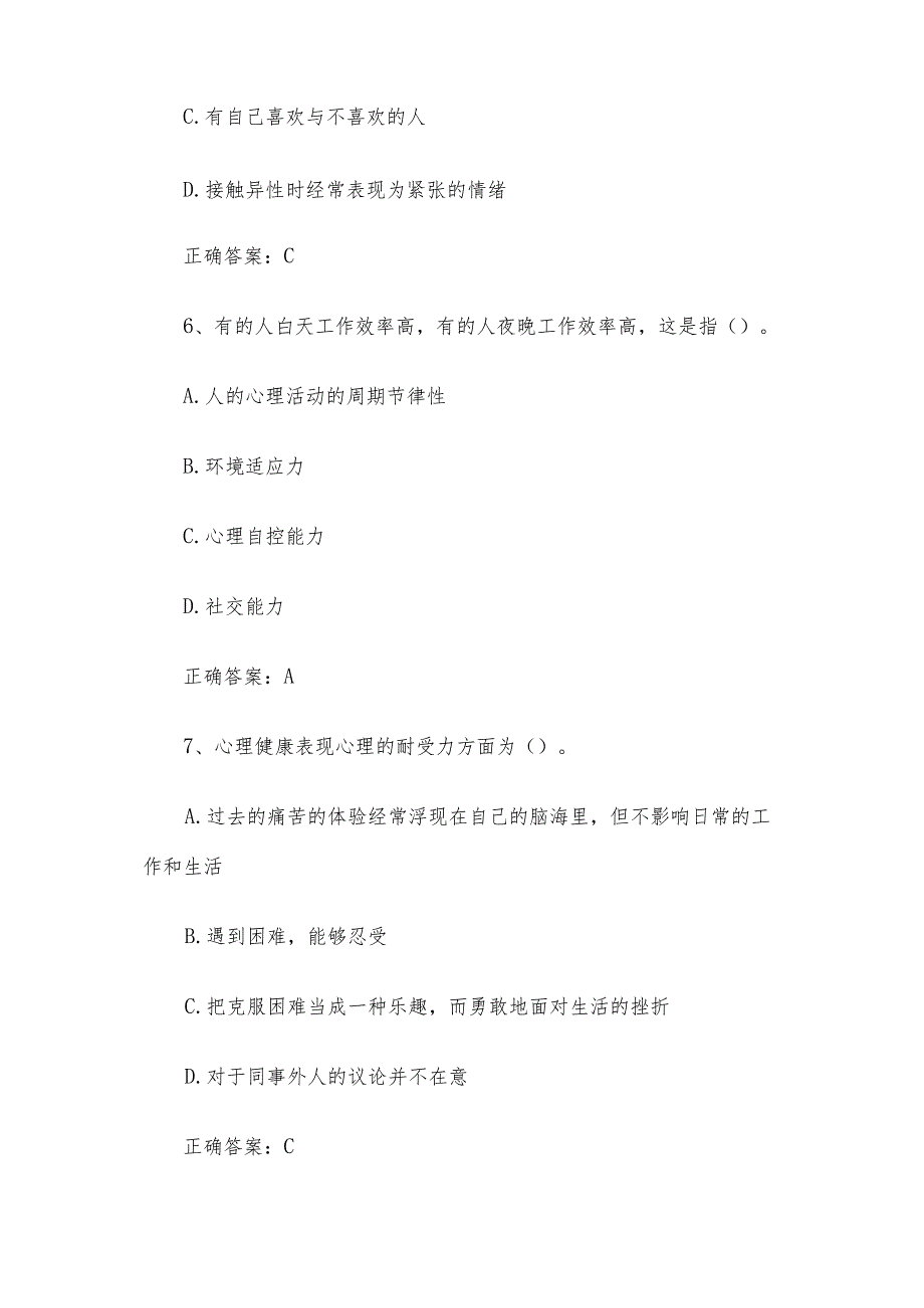 大学生心理健康知识竞赛题库及答案（174题）.docx_第3页