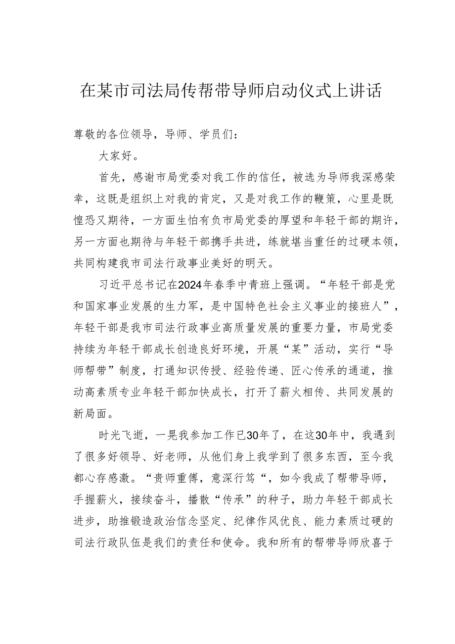 在某市司法局传帮带导师启动仪式上讲话.docx_第1页