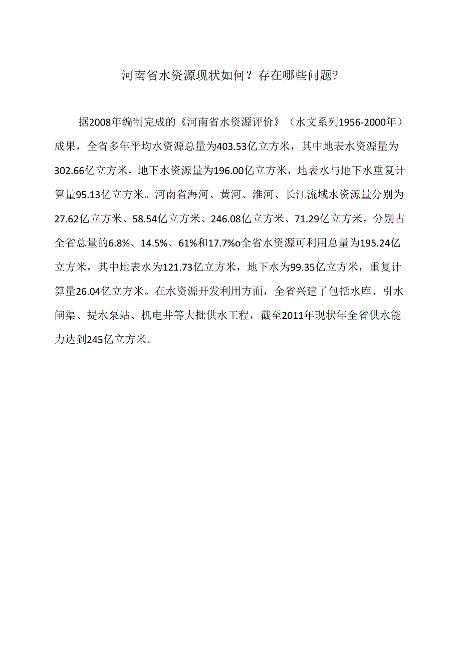 河南省水资源现状如何存在哪些问题（2022年）.docx_第1页