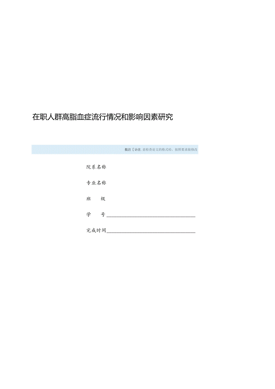 在职人群高脂血症流行情况和影响因素研究.docx_第1页