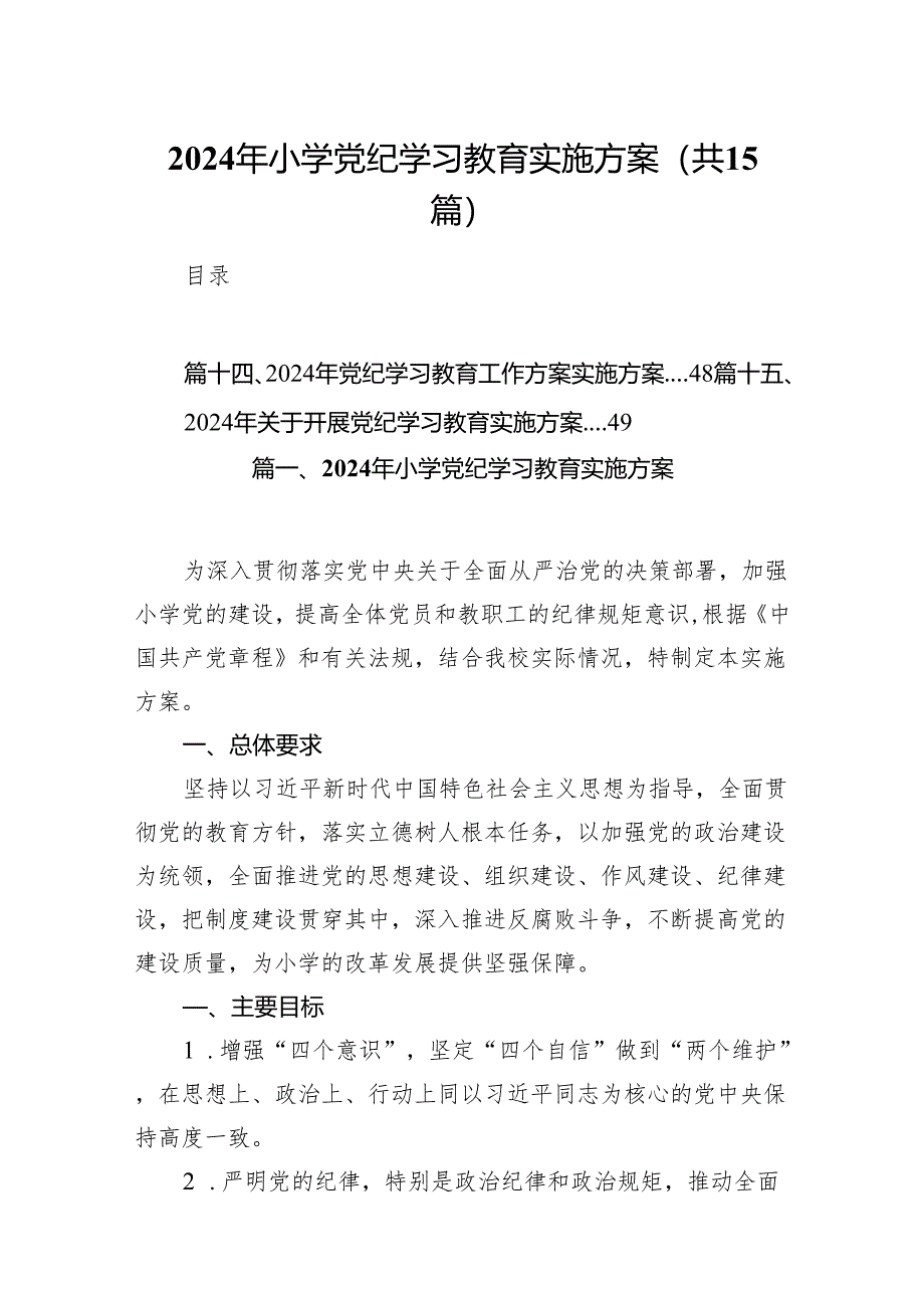 2024年小学党纪学习教育实施方案（共15篇）.docx_第1页