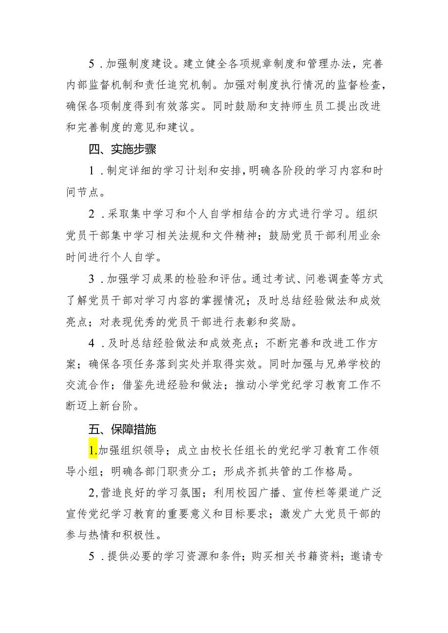 2024年小学党纪学习教育实施方案（共15篇）.docx_第3页