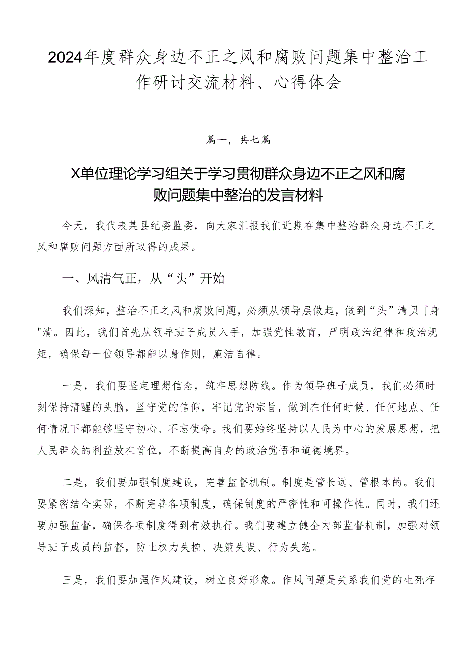 2024年度群众身边不正之风和腐败问题集中整治工作研讨交流材料、心得体会.docx_第1页