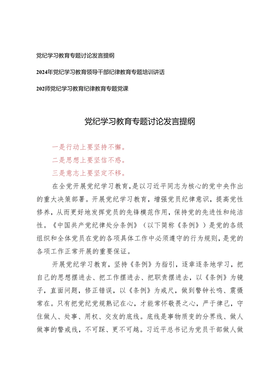 3篇2024年党纪学习教育专题讨论发言提纲 党纪学习教育专题培训讲话 党纪学习教育专题党课.docx_第1页