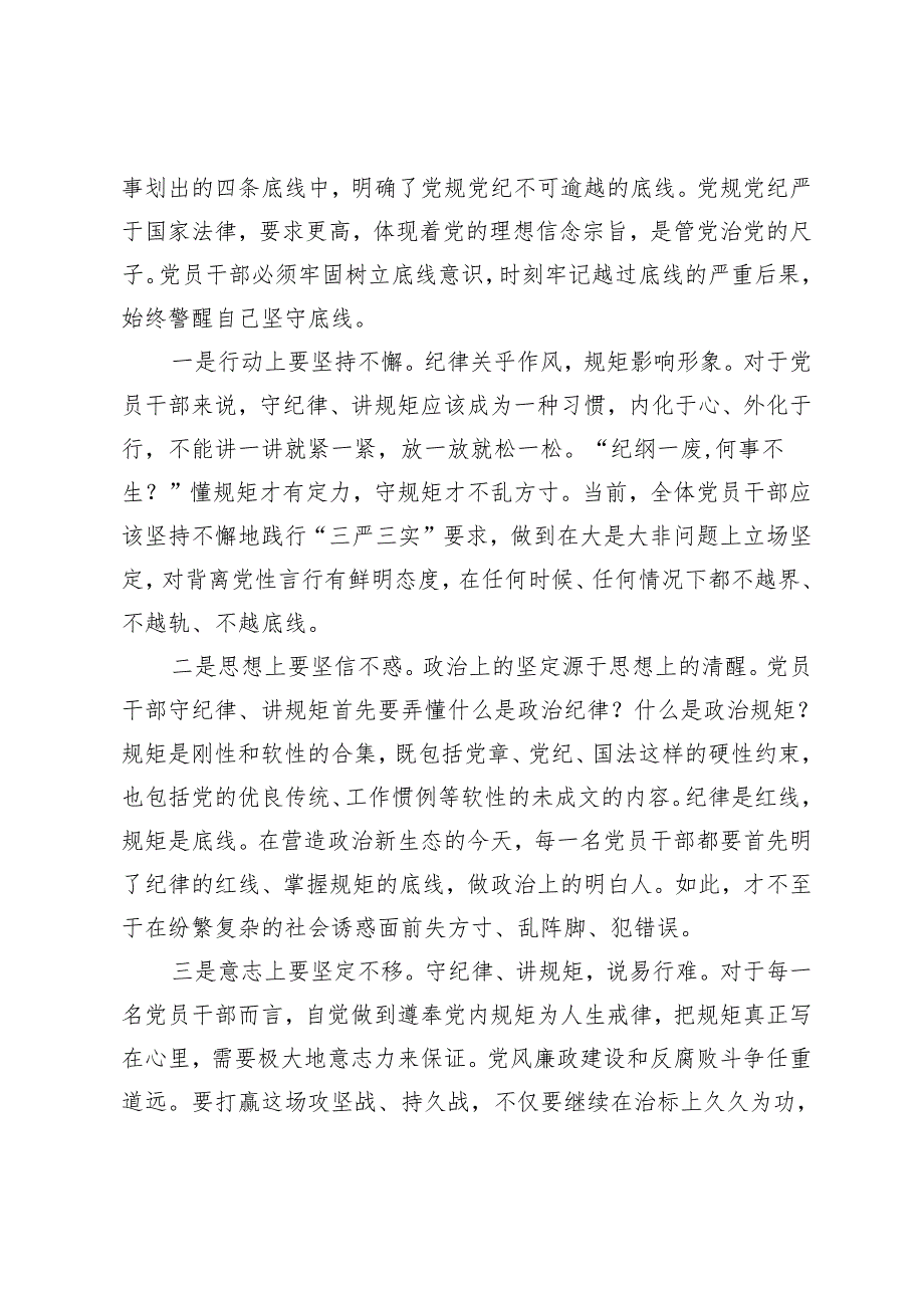 3篇2024年党纪学习教育专题讨论发言提纲 党纪学习教育专题培训讲话 党纪学习教育专题党课.docx_第2页