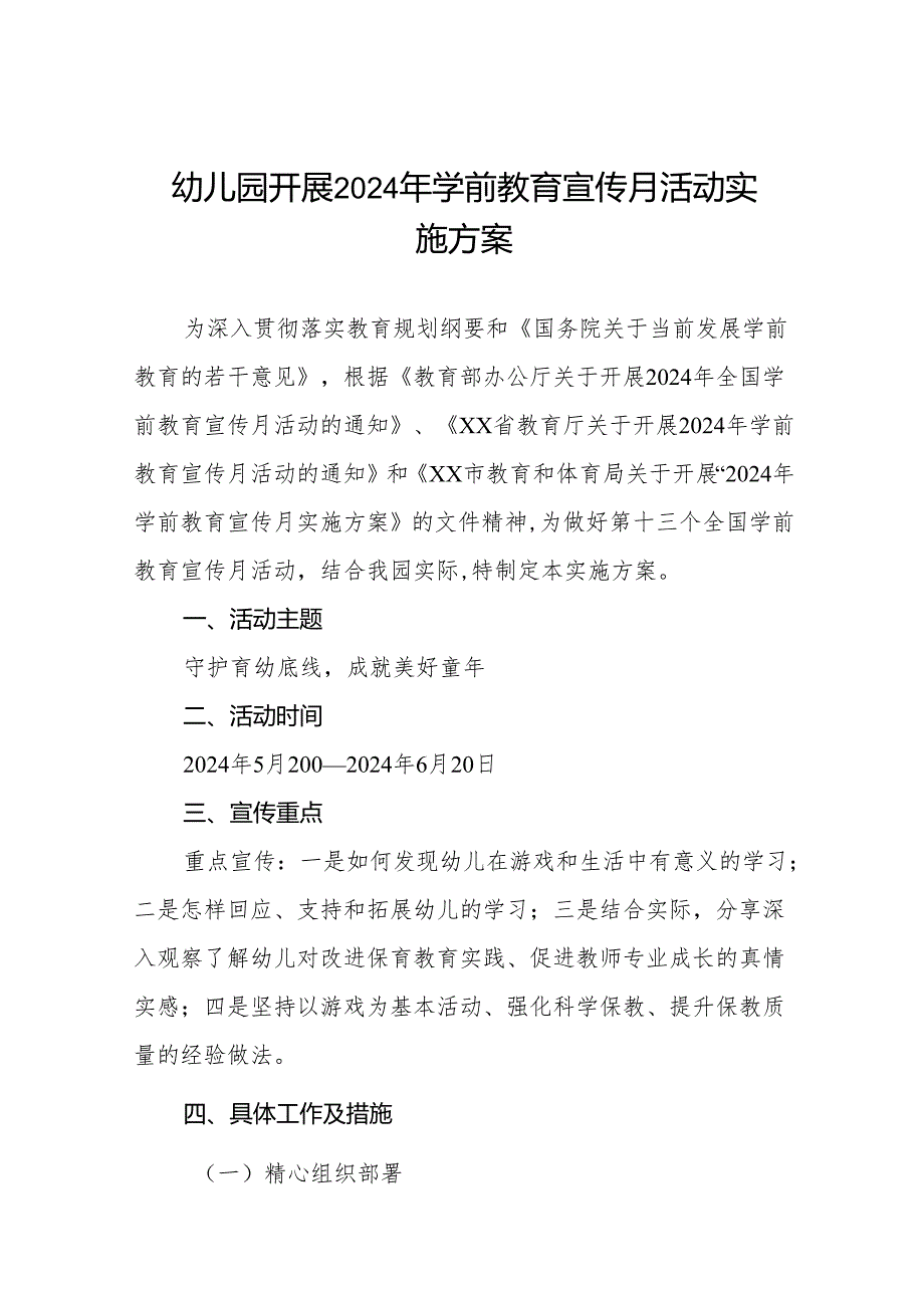 幼儿园开展2024年学前教育宣传月活动实施方案十篇.docx_第1页