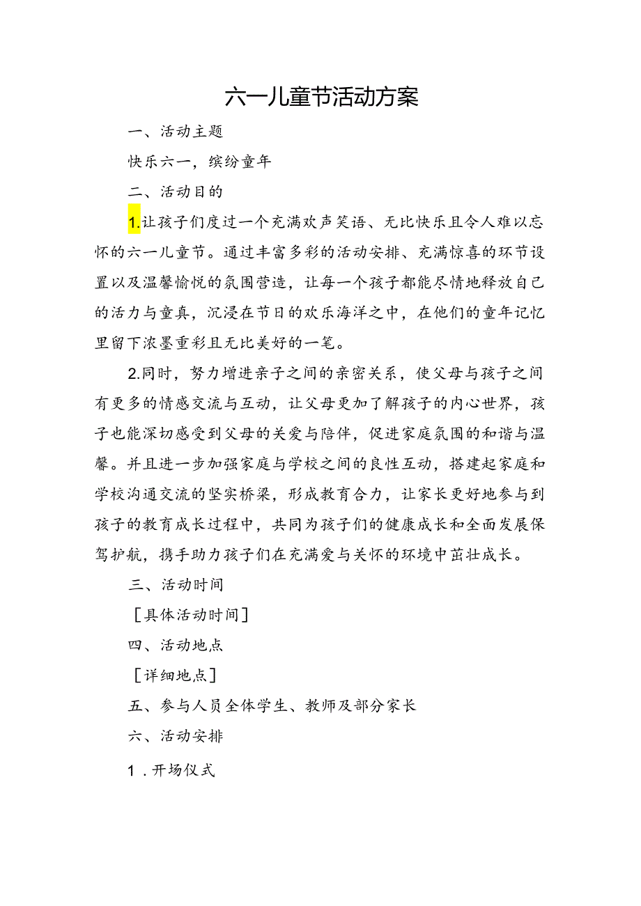 六一儿童节活动方案.docx_第1页