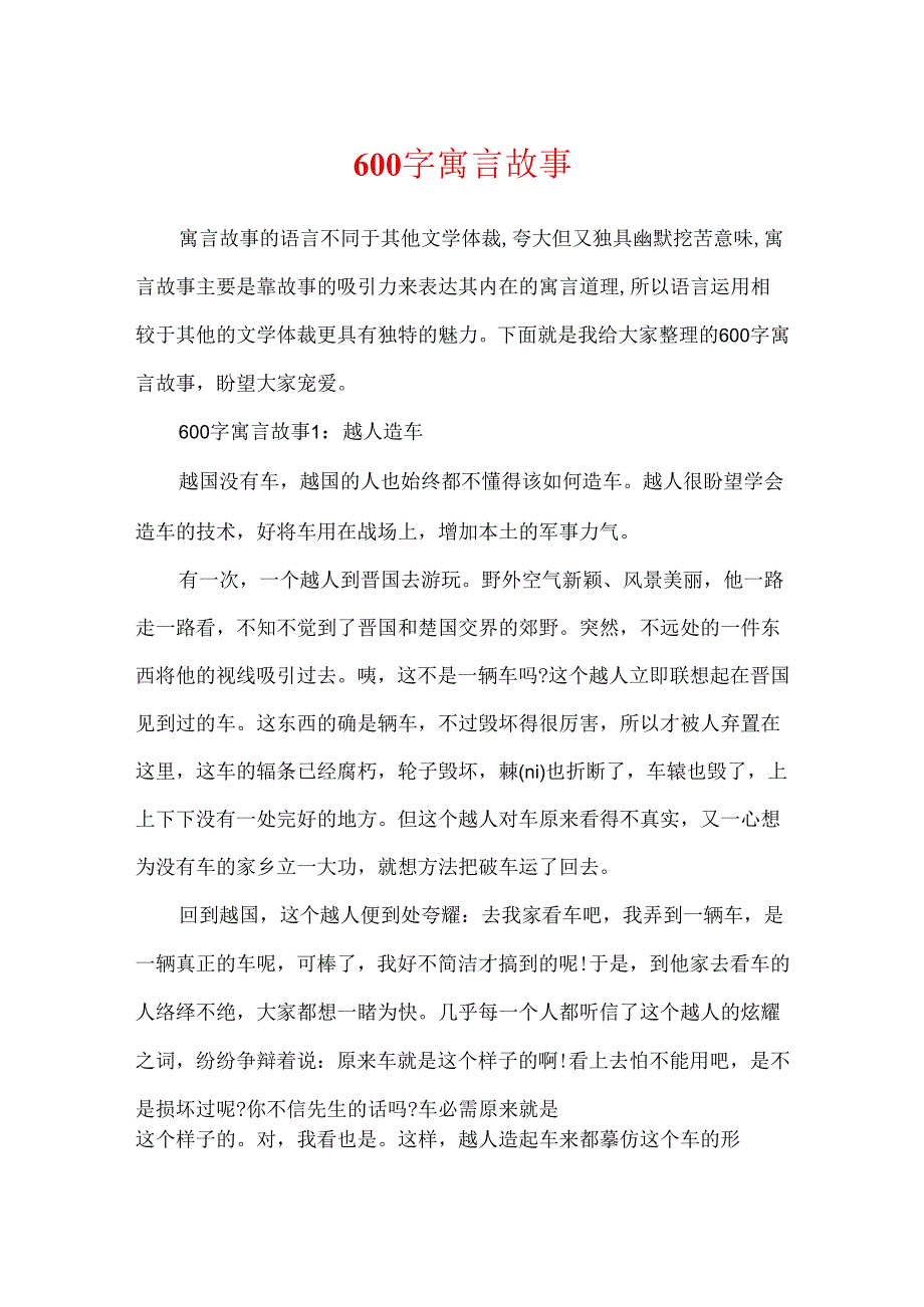 600字寓言故事.docx_第1页