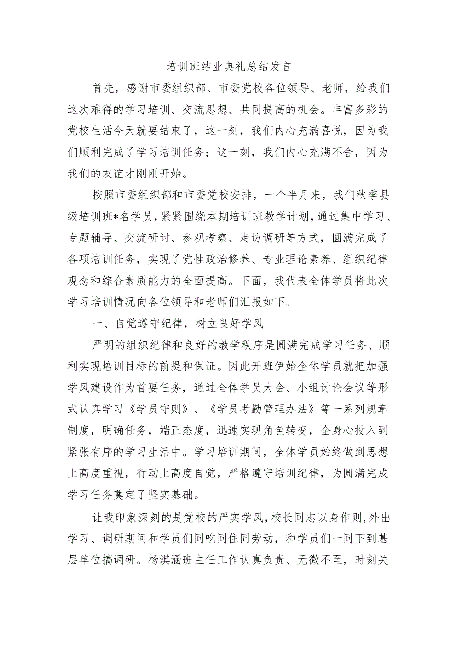 培训班结业典礼总结发言.docx_第1页