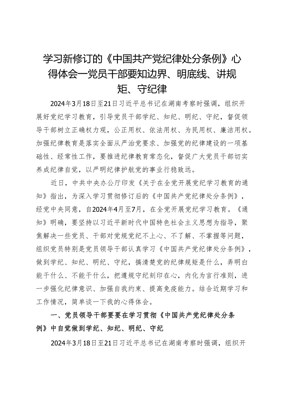 学习新修订的《中国共产党纪律处分条例》心得体会——党员干部要知边界、明底线、讲规矩、守纪律.docx_第1页