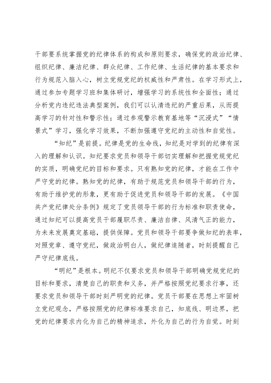 学习新修订的《中国共产党纪律处分条例》心得体会——党员干部要知边界、明底线、讲规矩、守纪律.docx_第3页