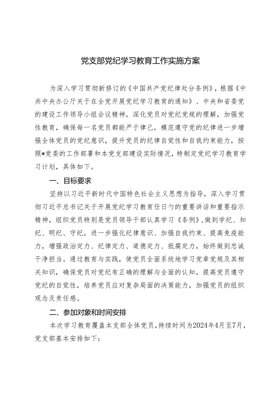 2024年党支部党纪学习教育工作实施方案（2024年党纪学习教育计划表）.docx_第1页