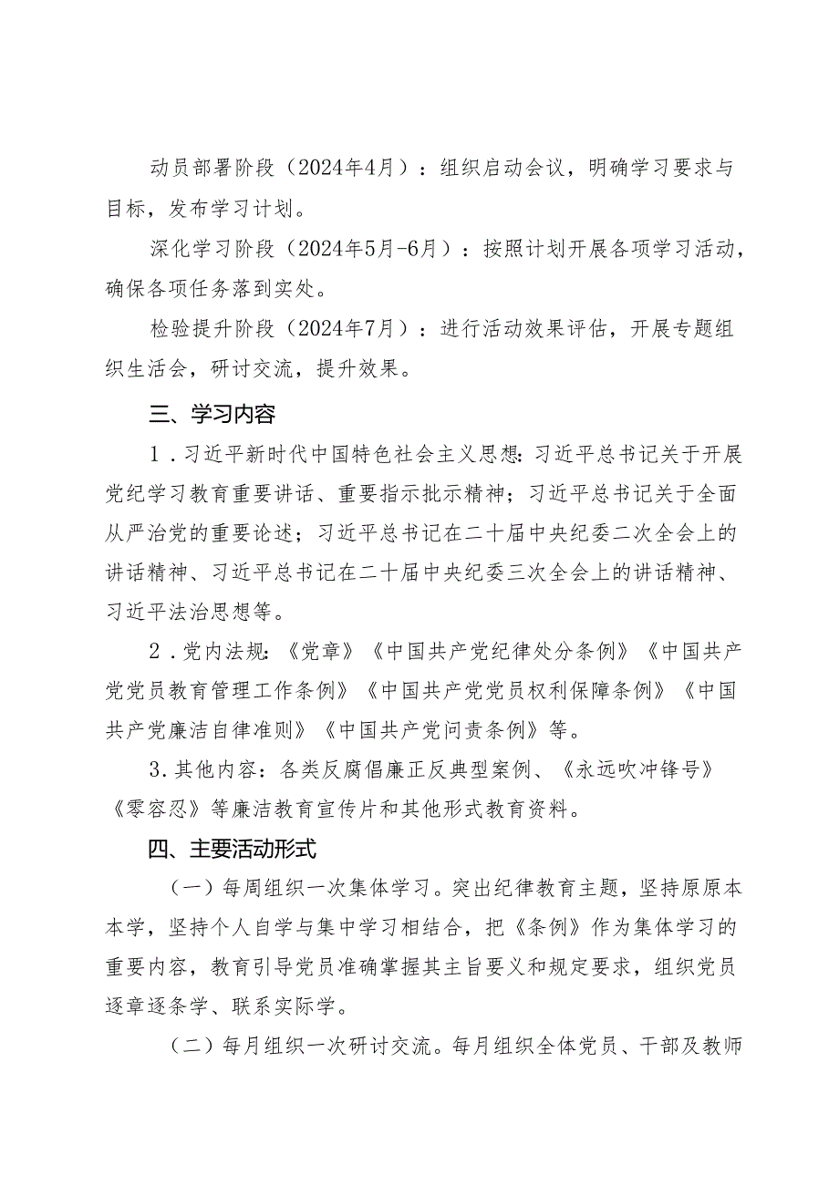 2024年党支部党纪学习教育工作实施方案（2024年党纪学习教育计划表）.docx_第2页