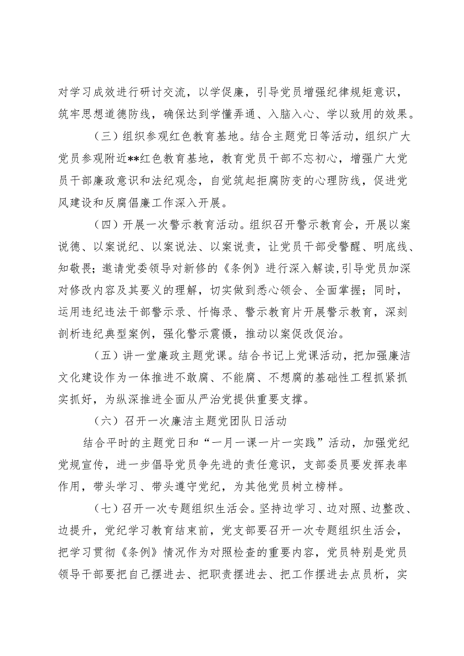 2024年党支部党纪学习教育工作实施方案（2024年党纪学习教育计划表）.docx_第3页