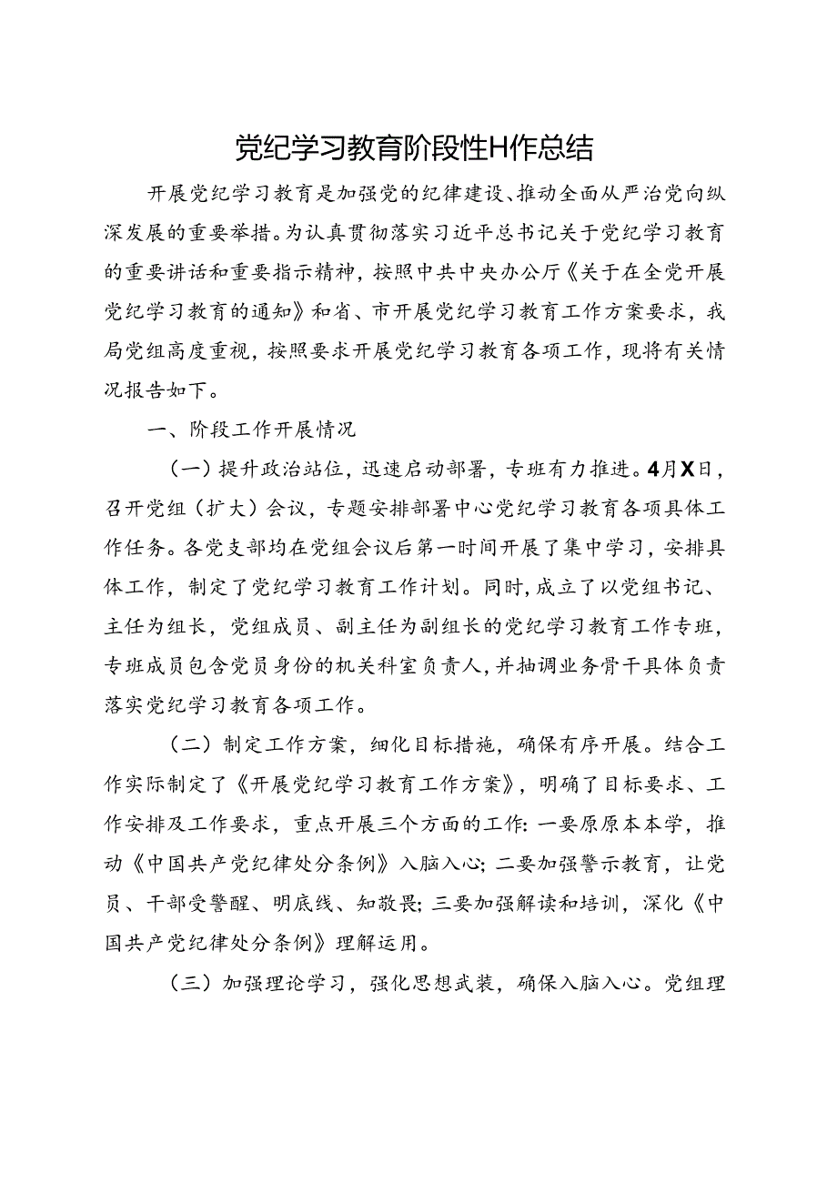 基层机关党纪学习教育工作报告总结.docx_第1页