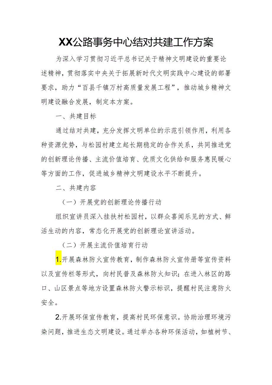 XX公路事务中心结对共建工作方案.docx_第1页