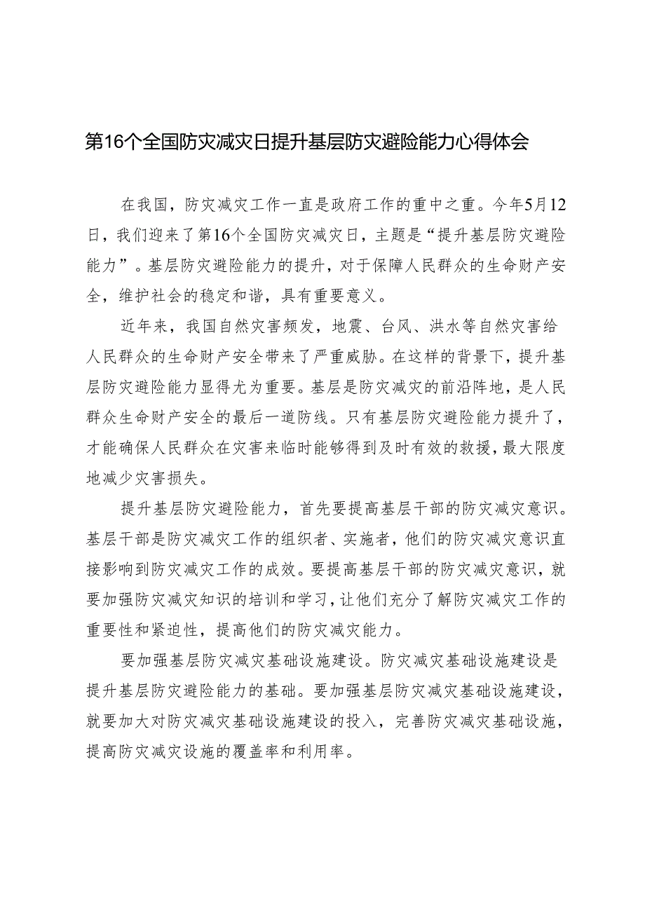 3篇 2024年第16个全国防灾减灾日提升基层防灾避险能力心得体会.docx_第1页