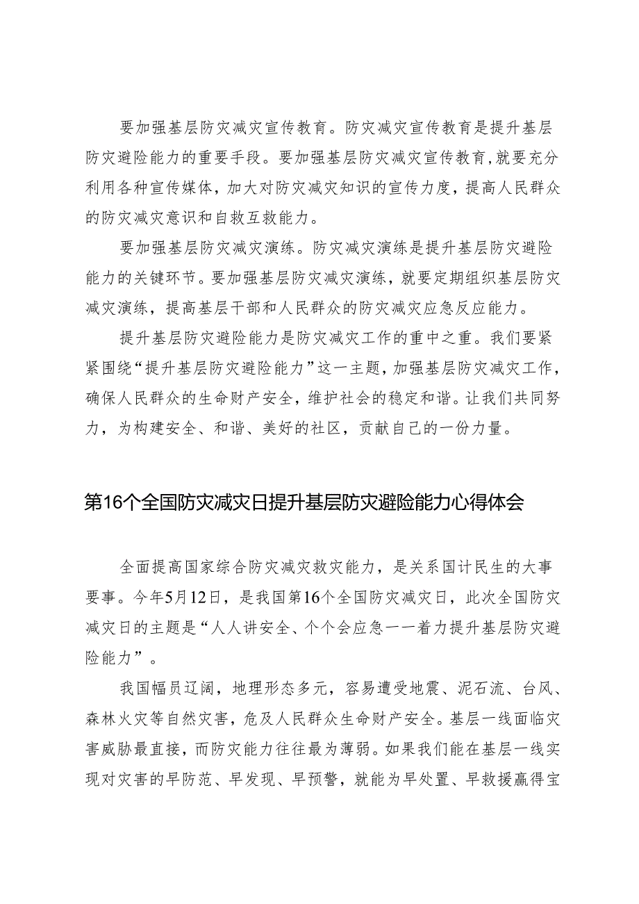 3篇 2024年第16个全国防灾减灾日提升基层防灾避险能力心得体会.docx_第2页