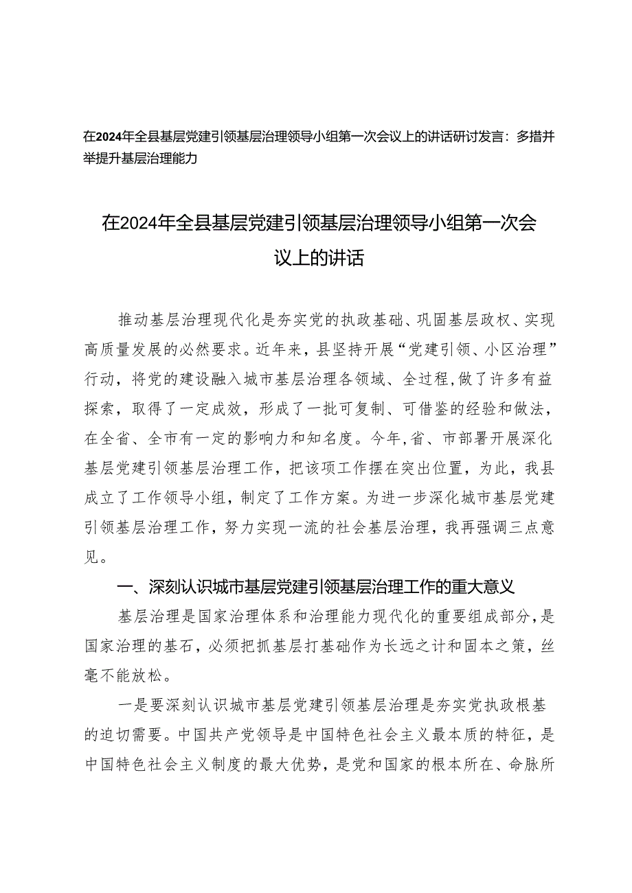 （2篇）在2024年全县基层党建引领基层治理领导小组第一次会议上的讲话 多措并举提升基层治理能力研讨发言.docx_第1页