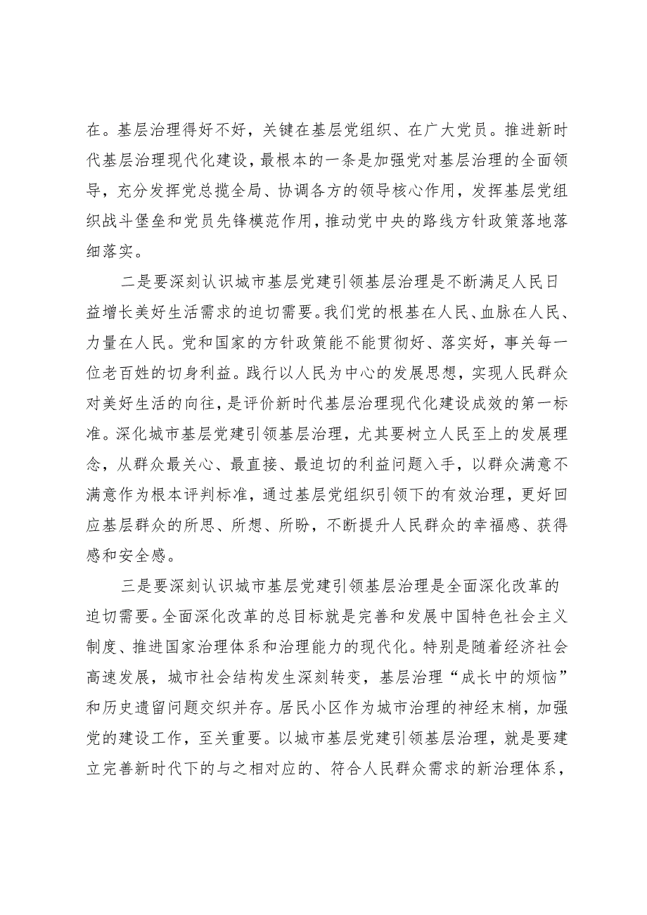 （2篇）在2024年全县基层党建引领基层治理领导小组第一次会议上的讲话 多措并举提升基层治理能力研讨发言.docx_第2页