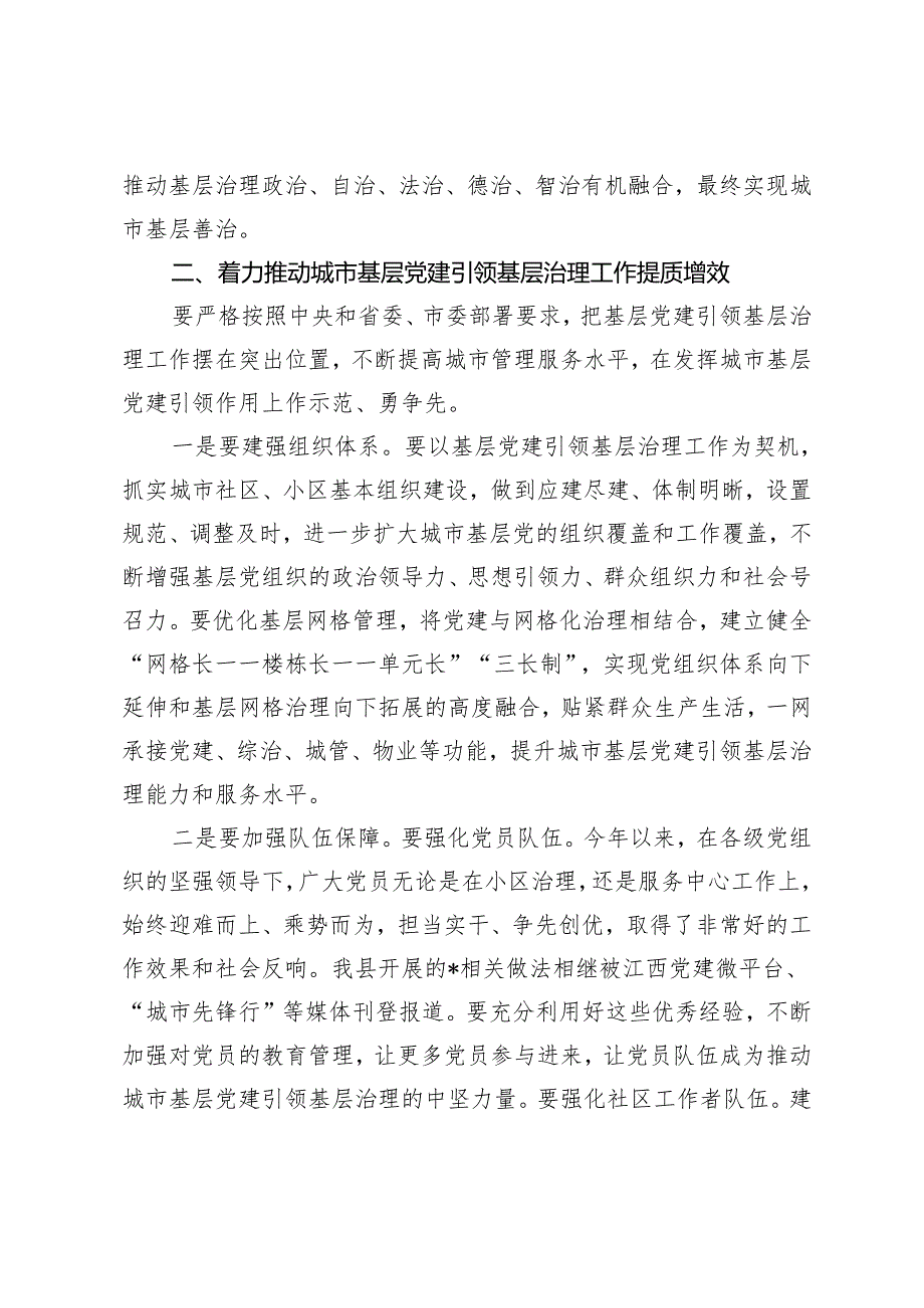 （2篇）在2024年全县基层党建引领基层治理领导小组第一次会议上的讲话 多措并举提升基层治理能力研讨发言.docx_第3页